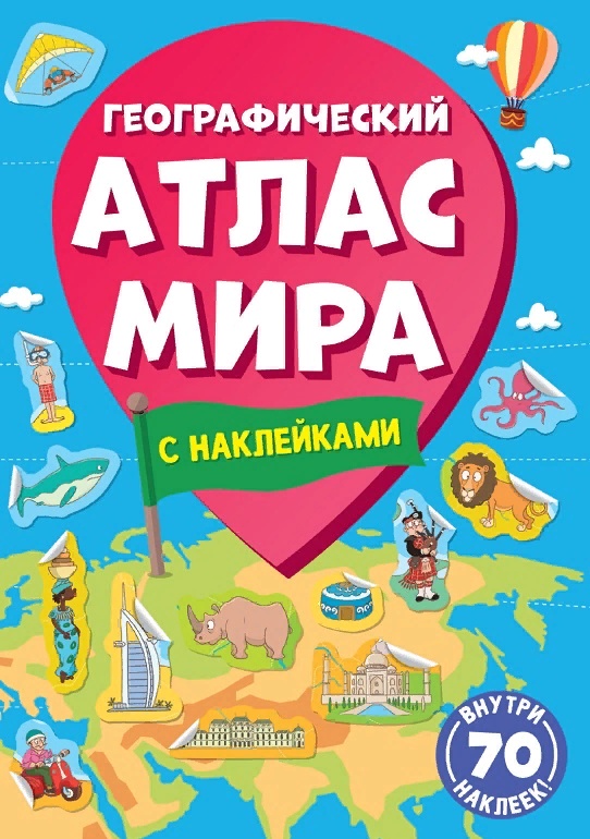Географический атлас мира с наклейками - недорогой подарок школьникам, подросткам, девушкам и юношам в  магазинах Челябинска